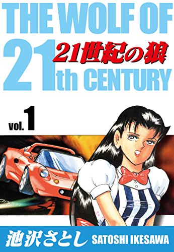 楽天 無料電子書籍 21世紀の狼(1) バイ