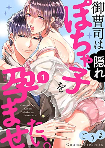 無料電子書籍 pdf 御曹司は隠れぽちゃ子を孕ませたい。1 (黒ひめコミック) バイ