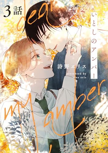 いとしのアンバー 3話 (PriaLコミック)