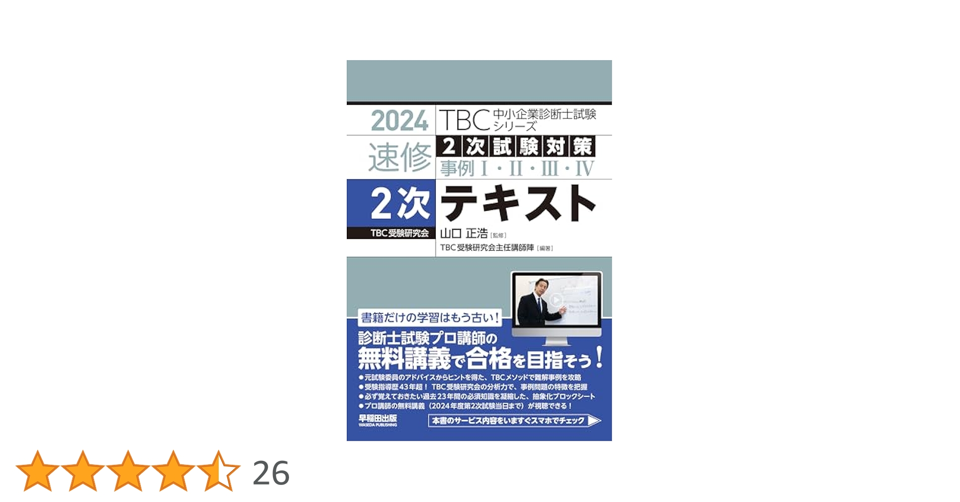 中小企業診断士　2次試験対策本セット 中小企業診断士 速修2次テキスト 2024年版 | 山口 正浩 |本