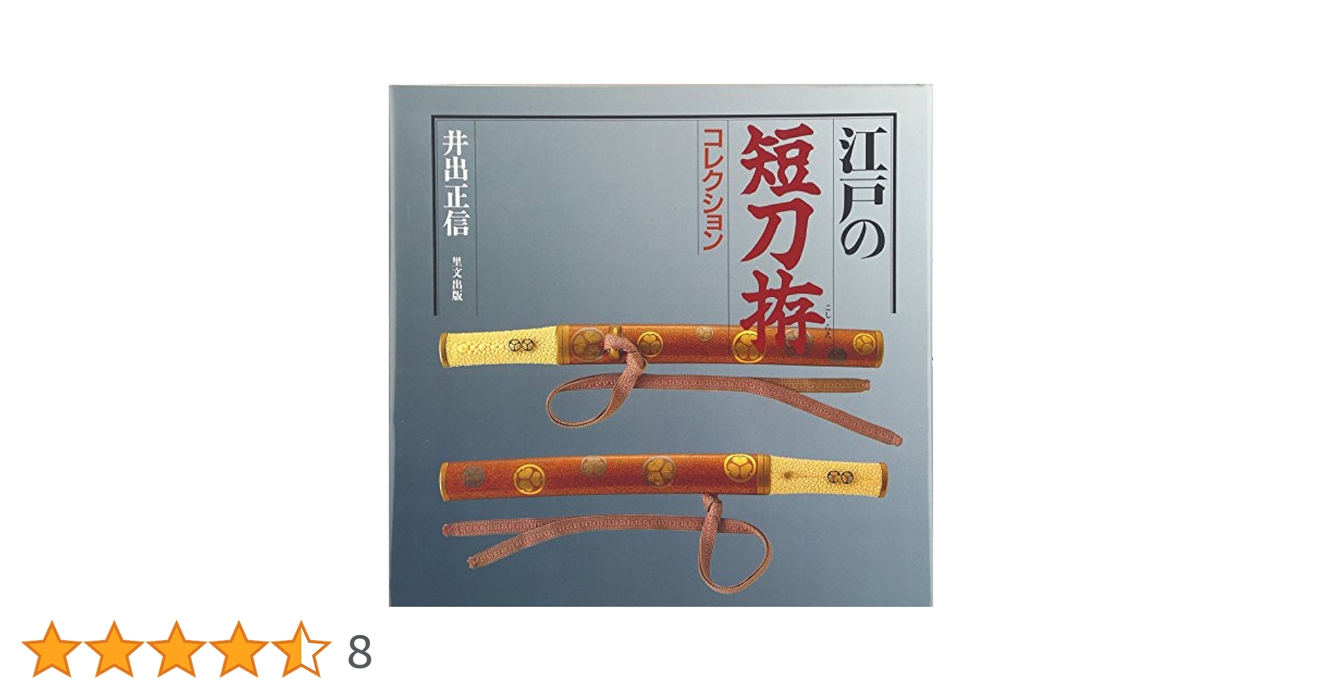 江戸の短刀拵コレクション 江戸の短刀拵コレクション | 井出 正信 |本 | 通販 | Amazon