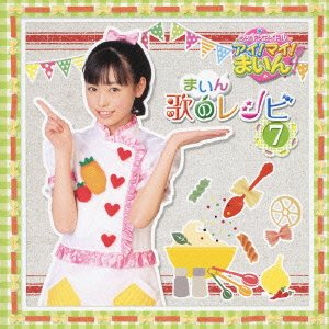 COCKING IDOL I! MY! MINE! MINE UTA NO RECIPE 7