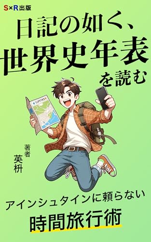 日記の如く、世界史年表を読む: セルフタイムスリップのすすめ (S×R出版)