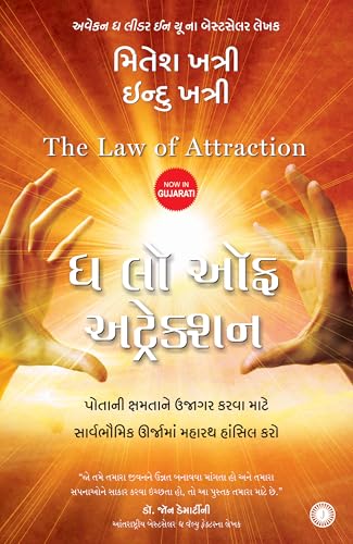 Image of ધ લૉ ઓફ અટ્રેકશન | The Law of Attraction (Gujarati Edition ) | પોતાની ક્ષમતા ને ઉજાગર કરવા માટે સાર્વભૌમિક ઉજામાં મહારથ હાંસલ કરો