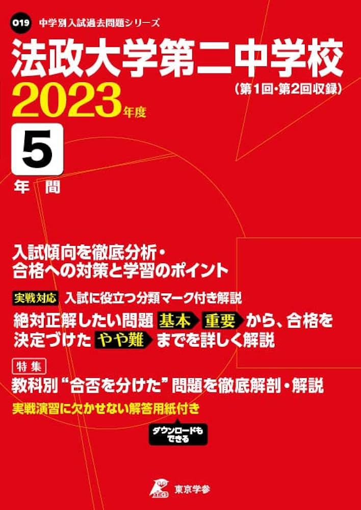 法政大学第二中学校 過去問 法政大学第二中学校 2023年度 【過去問5年分】 (中学別 入試問題