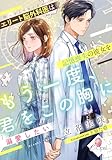 もう一度、君をこの胸に　エリート脳外科医は記憶喪失の彼女を溺愛したい (e-オパール)