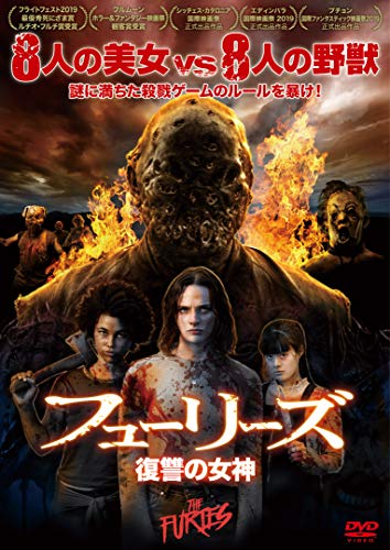 フューリーズ 復讐の女神 [DVD]
