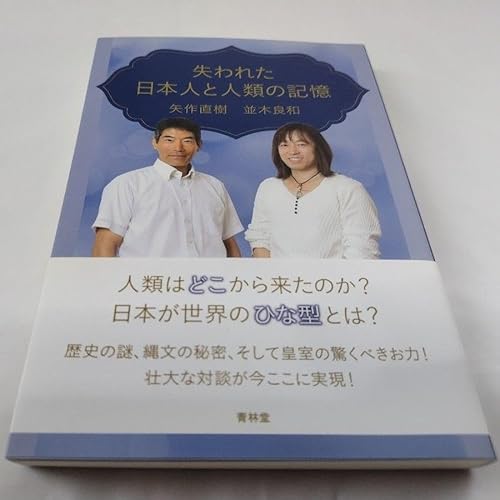 失われた日本人と人類の記憶 矢作直樹／著 並木良和／著のサムネイル