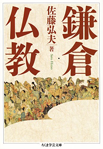 庶民にも広まった仏教思想！鎌倉仏教の歴史が学べる本5選の表紙画像