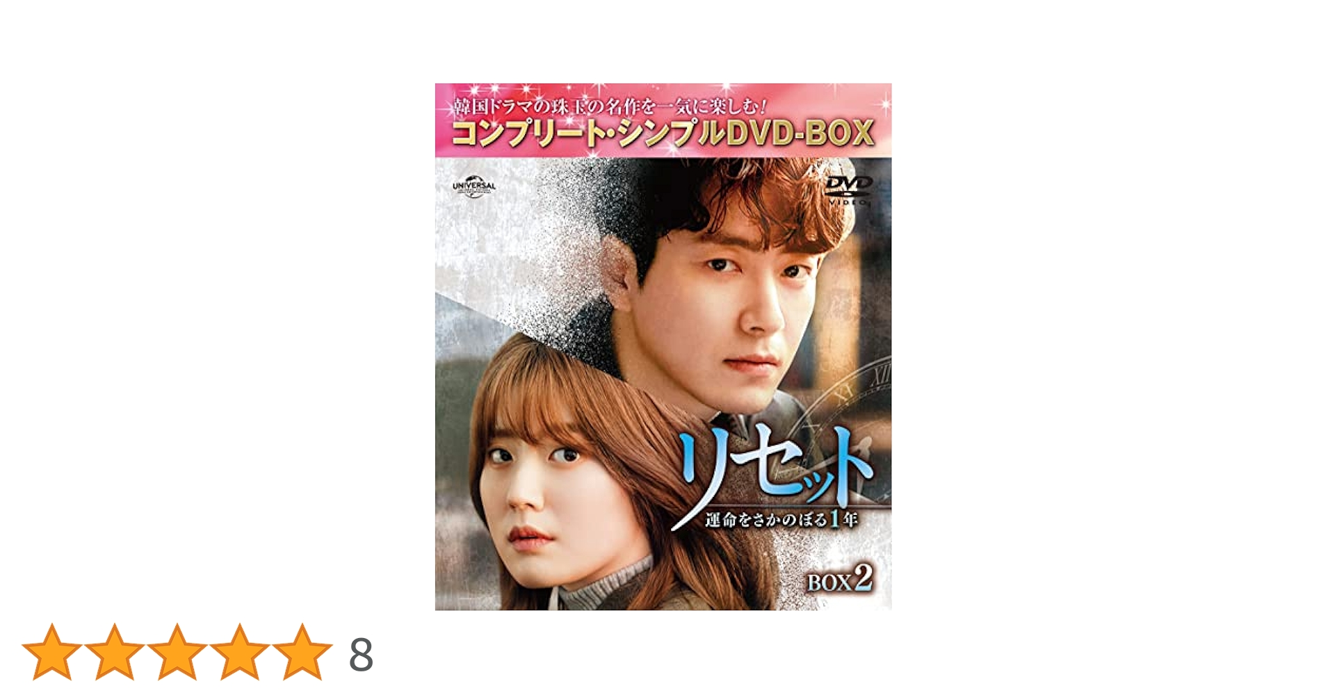 Amazon.co.jp: リセット~運命をさかのぼる1年~ BOX2