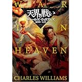 天界の戦い (海外文庫)