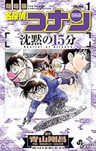 名探偵コナン 沈黙の15分（１） (少年サンデーコミックス)