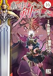 転生したら剣でした (15) 【電子限定おまけ付き】 (バーズコミックス