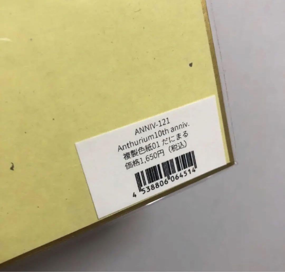 Amazon.co.jp: Anthurium10th anniv. だにまる 複製色紙 辻中みほ