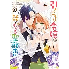 引きこもり令嬢は話のわかる聖獣番: 9【電子限定描き下ろし付き】 (ZERO-SUMコミックス)