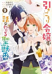 引きこもり令嬢は話のわかる聖獣番: 1【電子限定描き下ろしカラー