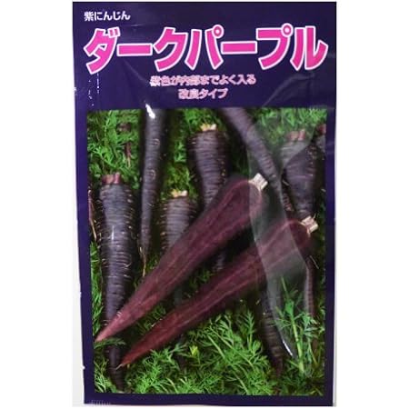 Amazon にんじん 種 ダークパープル 種子 小袋 約ペレット0粒 野菜