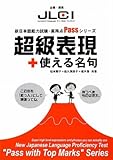 1300円「超級表現+使える名句 (新日本語能力試験・高得点Passシリーズ)」