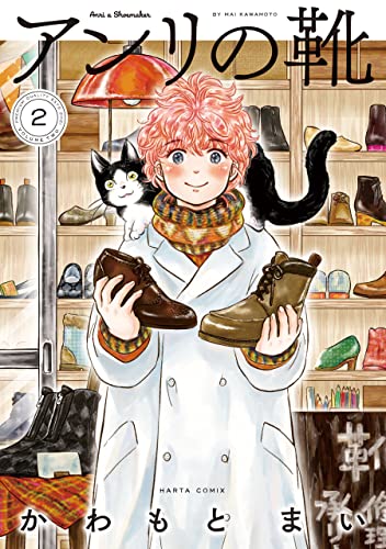 アンリの靴 第2巻 (HARTA COMIX)