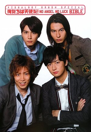 Amazon.co.jp: 俺たちは天使だ!NO ANGEL NO LUCK BIBLE: VISUALBOY
