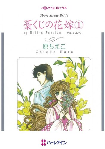 藁くじの花嫁