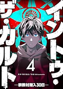 イントゥ・ザ・カルト ―宗教村潜入３０日―【単話版】（４） (GANMA!)