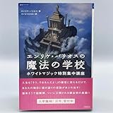 エンリケ・バリオスの魔法の学校 : ホワイトマジック特別集中講座