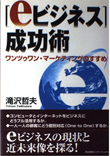 「eビジネス」成功術―ワンツゥワン・マーケティングのすすめ