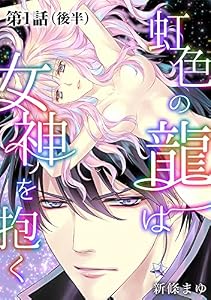 虹色の龍は女神を抱く【単話版】第1話（後編）
