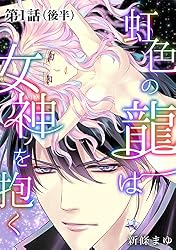 虹色の龍は女神を抱く【単話版】第1話（前編） | 新條まゆ | マンガ