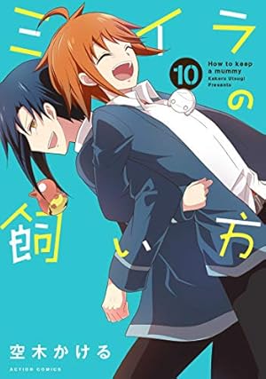 ミイラの飼い方(18) (アクションコミックス) | 空木かける |本