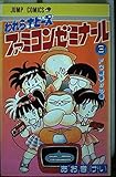 われらホビーズ ファミコンゼミナール (3) (ジャンプC)