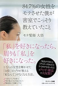 本の84.7%の女性をモテさせた僕が密室でこっそり教えたいことの表紙