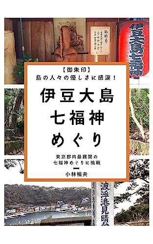 【御朱印】島の人々の優しさに感涙!伊豆大島七福神めぐり
