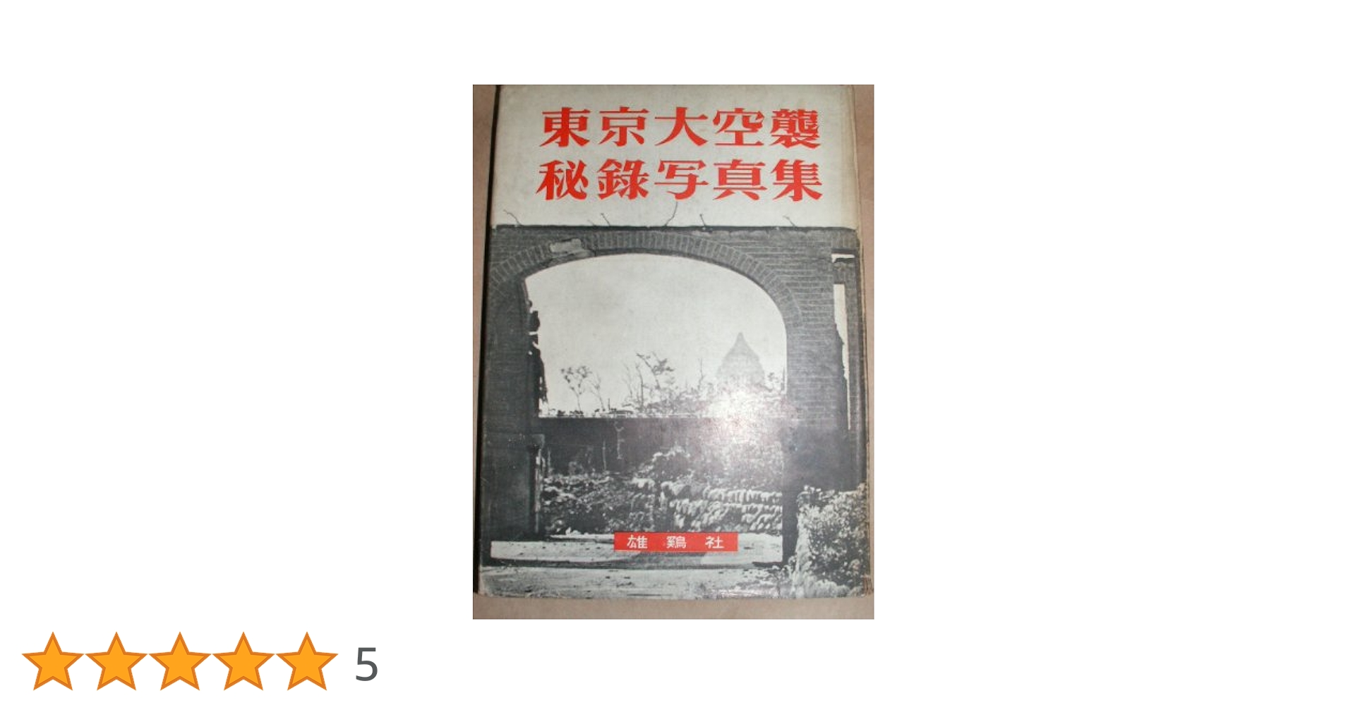 東京大空襲秘録写真集（初版：昭和28年8月15日発行）雄鶏社 東京大空襲秘録写真集(雄鶏社(武内俊三) : 編集 ； 石川光陽
