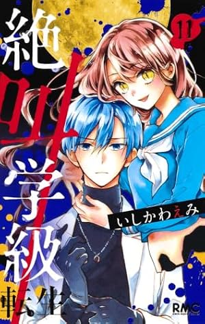 Amazon.co.jp: 絶叫学級 転生 1 (りぼんマスコットコミックス