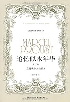 追忆似水年华（第2卷）：在花季少女倩影下 7544710556 Book Cover