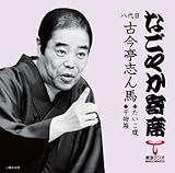「なごやか寄席」シリーズ 八代目 古今亭志ん馬 たいこ腹/干物箱