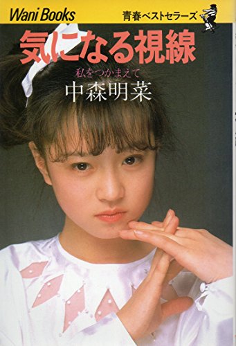 気になる視線―私をつかまえて』｜感想・レビュー - 読書メーター