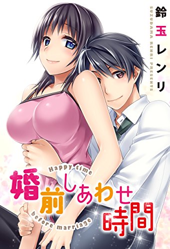 『婚前しあわせ時間』