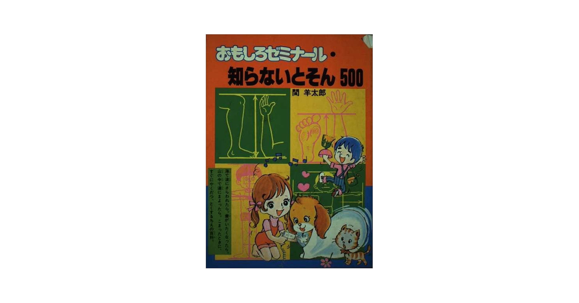 【中古】 おもしろゼミナール・知らないとそん５００/講談社/間羊太郎 Amazon.co.jp: おもしろゼミナール・知らないとそん500