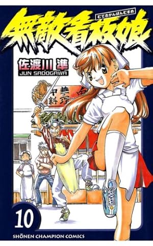 Amazon.co.jp: 無敵看板娘（6） (少年チャンピオン・コミックス) 電子