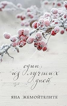 Hardcover Odin iz luchshih dney [Russian] Book