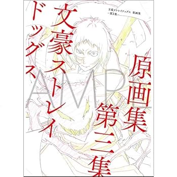 Amazon.co.jp: 文豪ストレイドッグス 原画集 第3集 (設定原画集