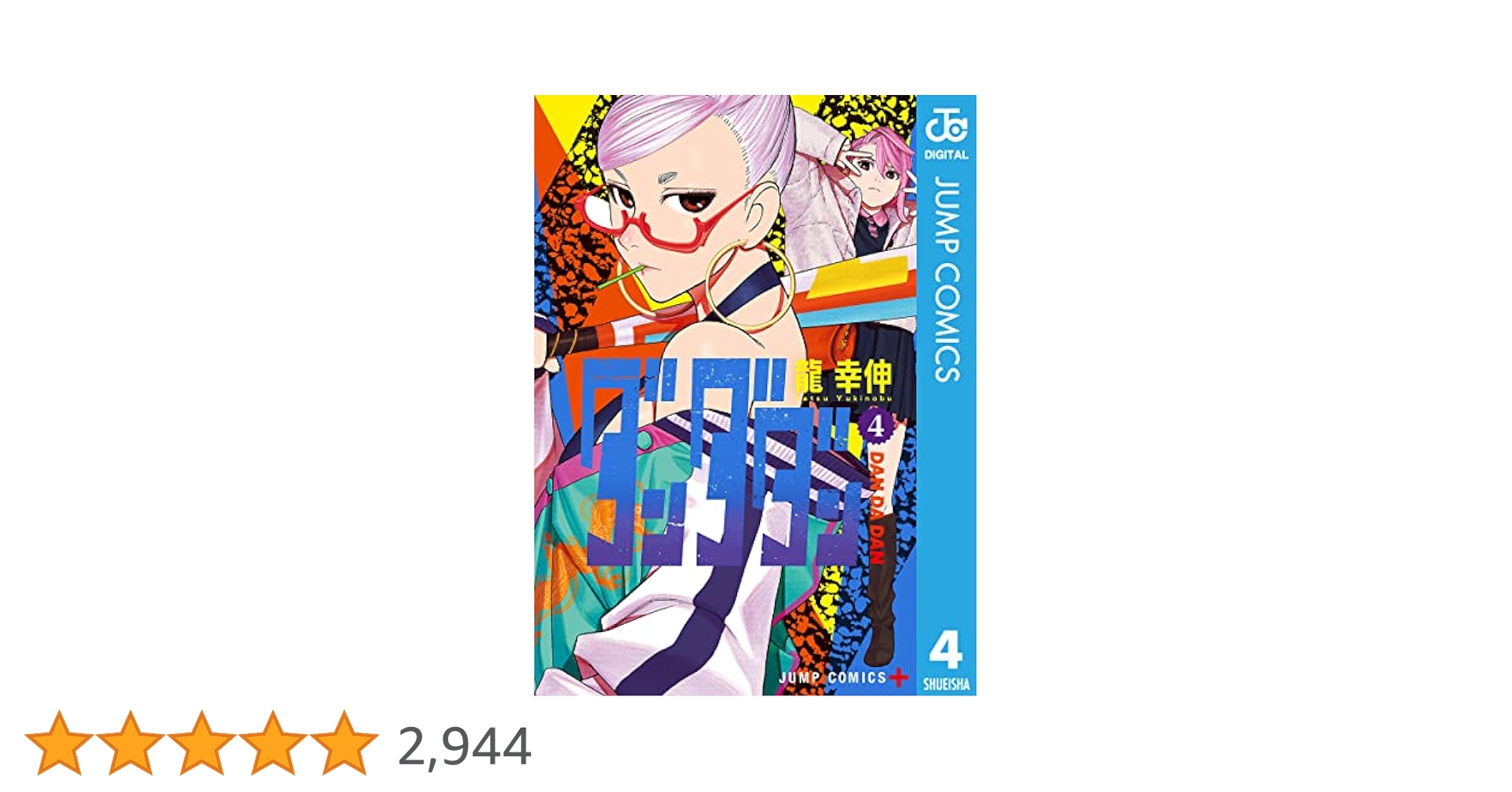 ダンダダン 4-18巻セット ダンダダン 4-18巻セット ダンダダン 4-18巻セット ダンダダン