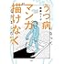 うつ病になってマンガが描けなくなりました 発病編