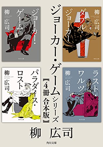 ジョーカー ゲーム シリーズ ４冊 合本版 角川文庫 柳 広司 日本の小説 文芸 Kindleストア Amazon