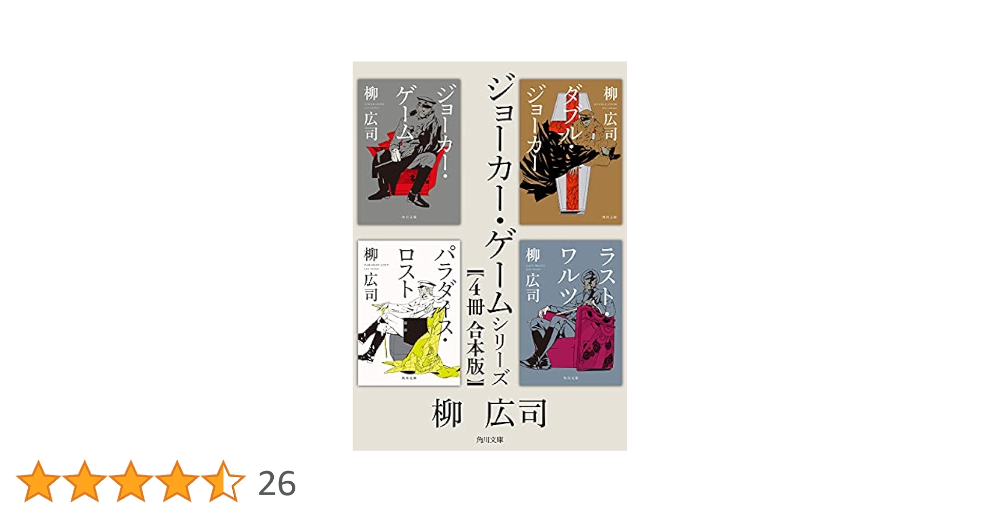 角川書店 - ジョーカー・ゲーム 三好・その他40点セット ジョーカー・ゲーム 文庫本カバー「結城中佐・三好」: その他