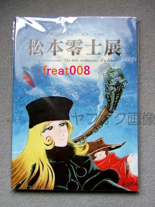 松本零士展 イラスト集 60周年記念 未来への道標 図録 | 画業60周年記念 | 未来への道標 | 松本零士展 - ノース