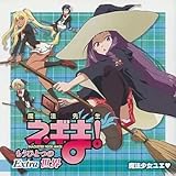 アニメDVD 魔法先生ネギま! もうひとつの世界 Extra 魔法少女ユエ